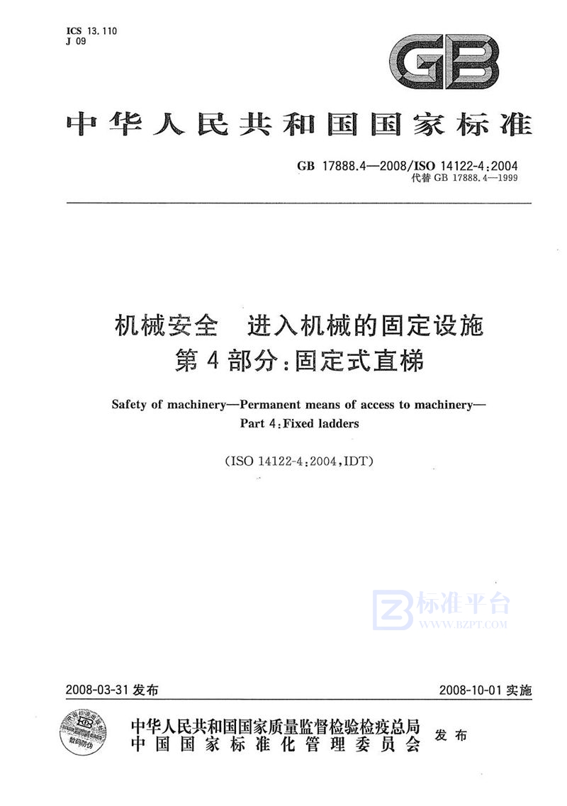 GB/T 17888.4-2008 机械安全 进入机械的固定设施 第4部分∶ 固定式直梯