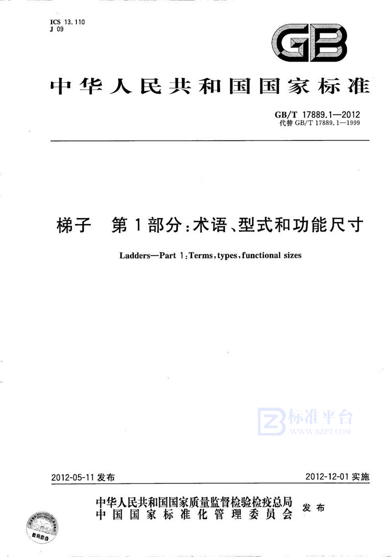 GB/T 17889.1-2012 梯子 第1部分：术语、型式和功能尺寸