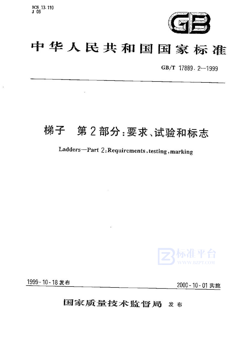 GB/T 17889.2-1999 梯子  第2部分:要求、试验和标志