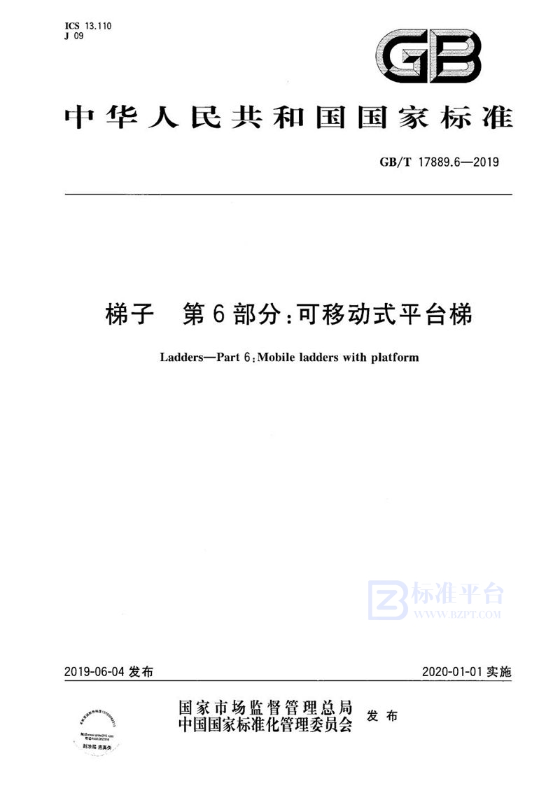 GB/T 17889.6-2019 梯子 第6部分：可移动式平台梯