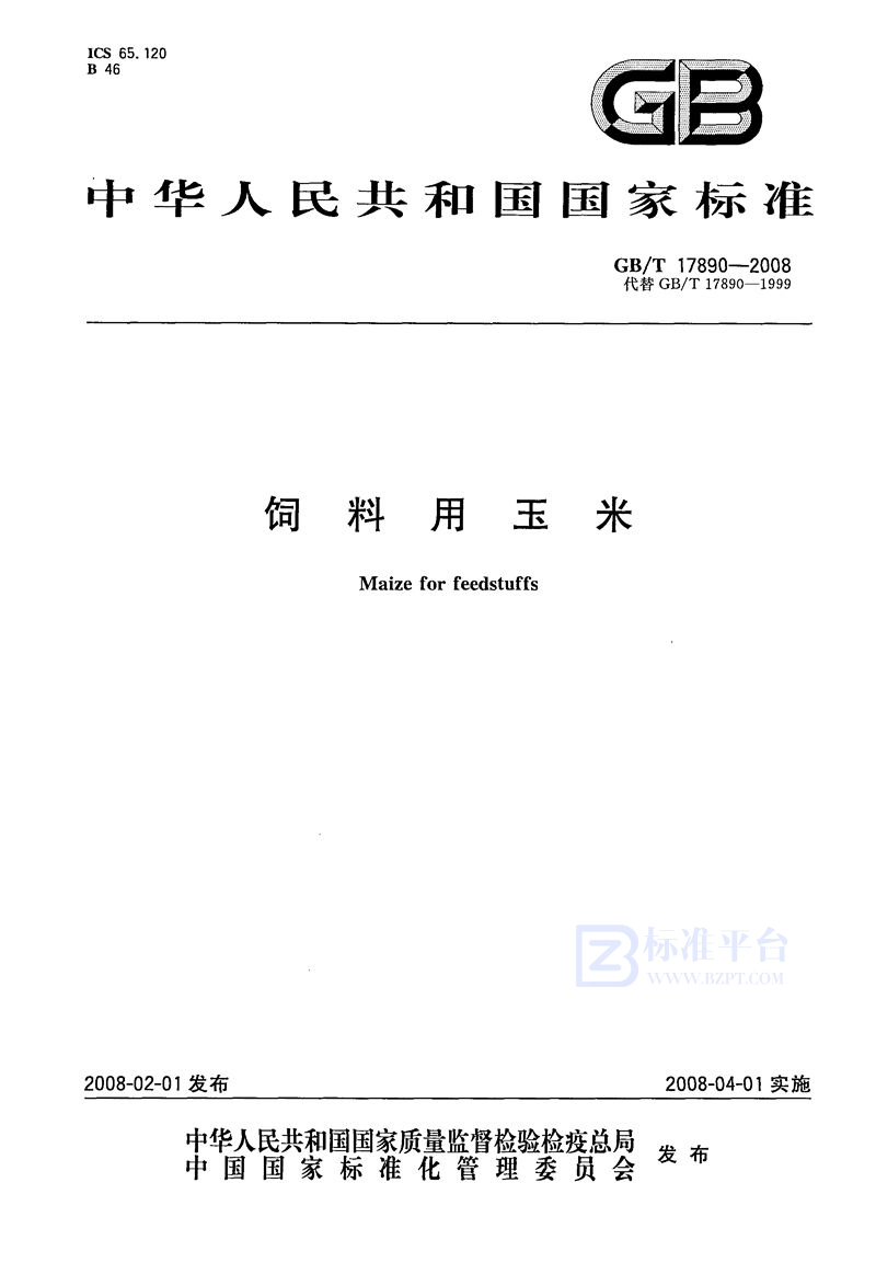 GB/T 17890-2008 饲料用玉米