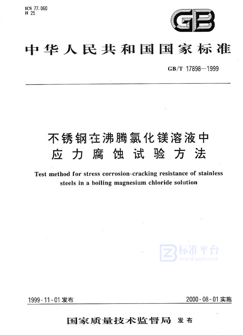 GB/T 17898-1999 不锈钢在沸腾氯化镁溶液中应力腐蚀试验方法