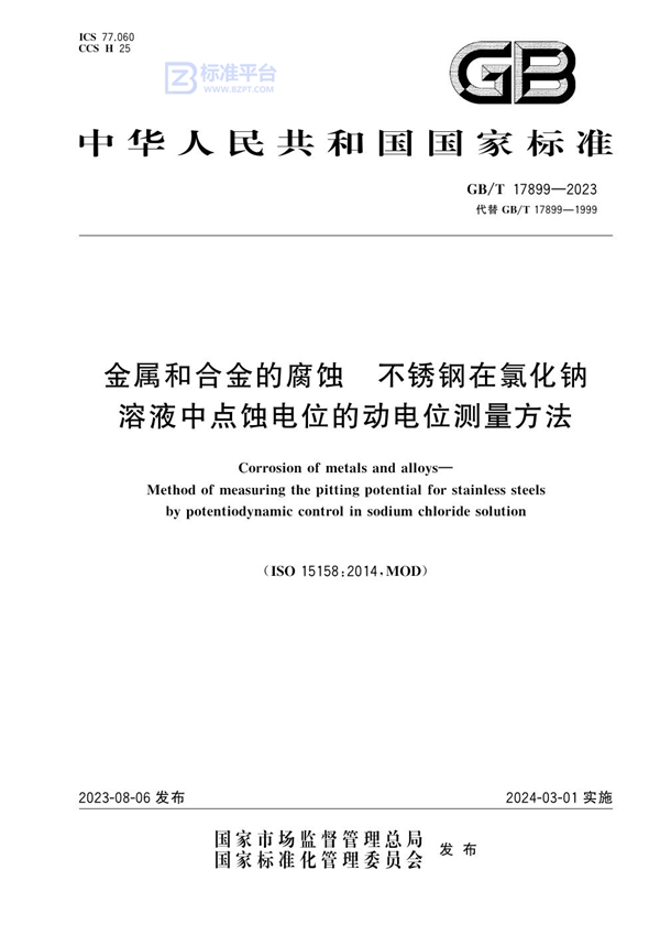 GB/T 17899-2023 金属和合金的腐蚀 不锈钢在氯化钠溶液中点蚀电位的动电位测量方法