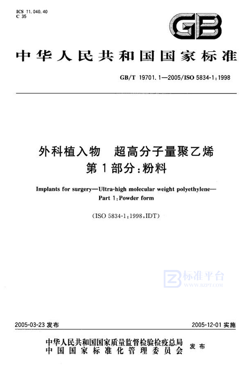 GB/T 17901.1-2005外科植入物 超高分子量聚乙烯 第1部分：粉料