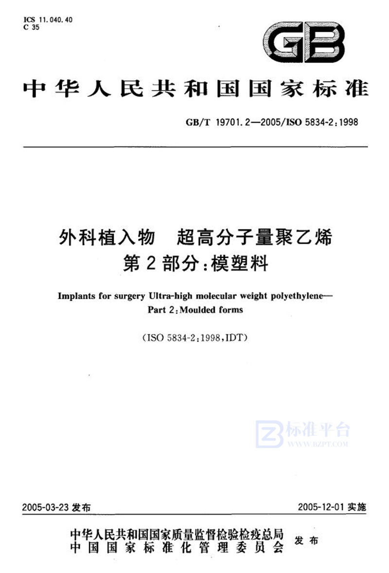 GB/T 17901.2-2005外科植入物 超高分子量聚乙烯 第2部分：模塑料