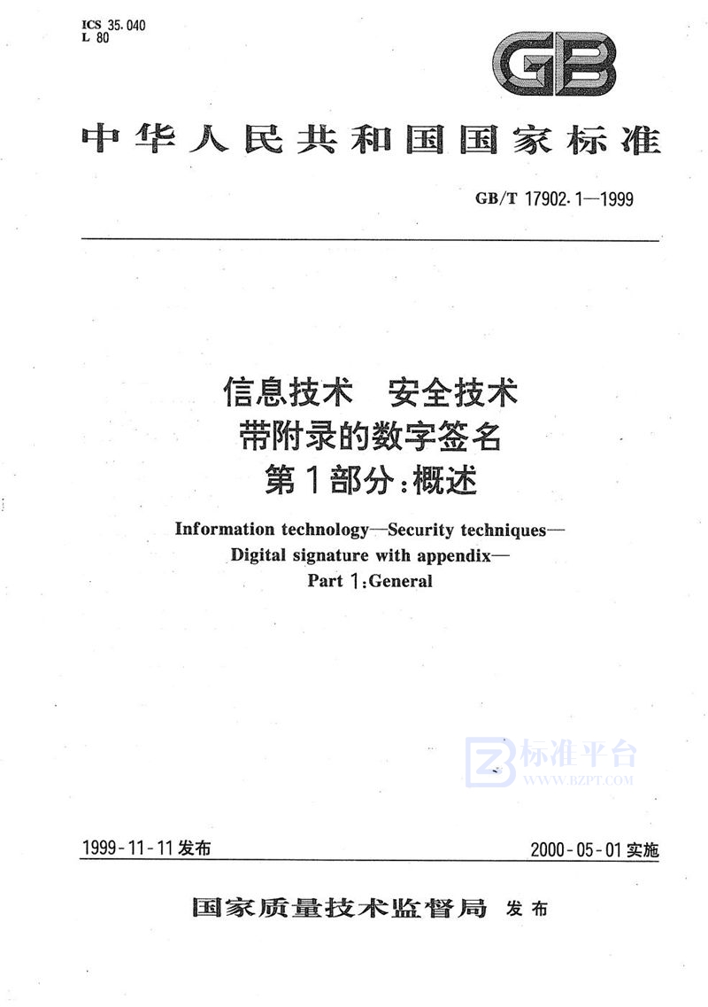 GB/T 17902.1-1999 信息技术  安全技术  带附录的数字签名  第1部分:概述