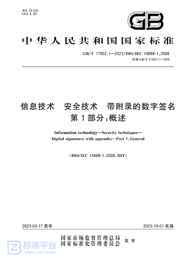 GB/T 17902.1-2023 信息技术 安全技术 带附录的数字签名 第1部分：概述