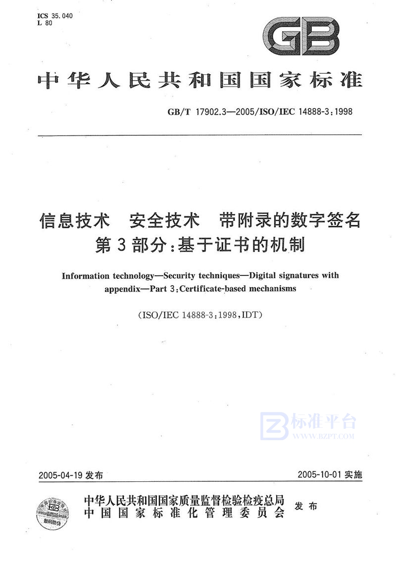 GB/T 17902.3-2005 信息技术  安全技术  带附录的数字签名  第3部分:基于证书的机制