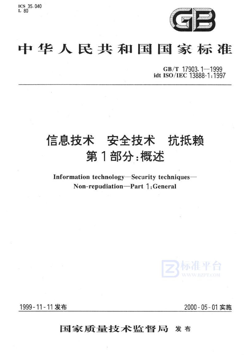 GB/T 17903.1-1999 信息技术  安全技术  抗抵赖  第1部分:概述