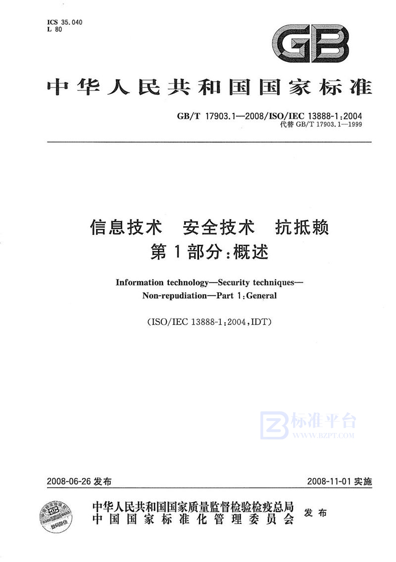 GB/T 17903.1-2008 信息技术  安全技术  抗抵赖  第1部分: 概述