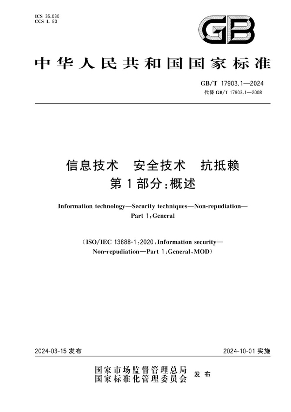 GB/T 17903.1-2024信息技术 安全技术 抗抵赖 第1部分：概述