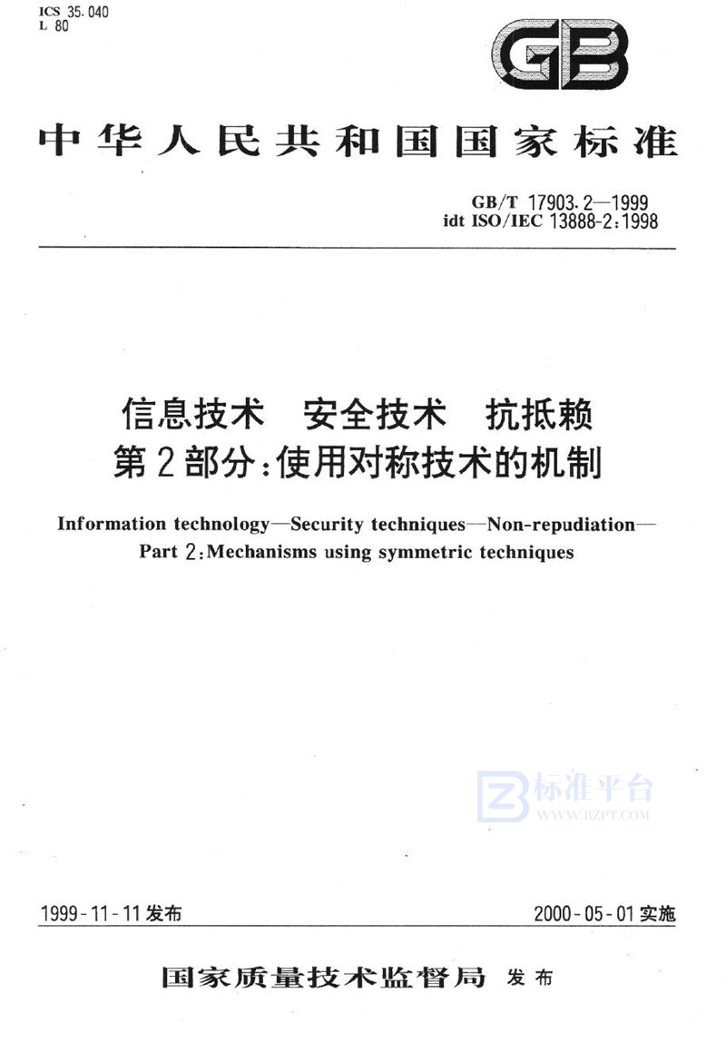 GB/T 17903.2-1999 信息技术  安全技术  抗抵赖  第2部分:使用对称技术的机制