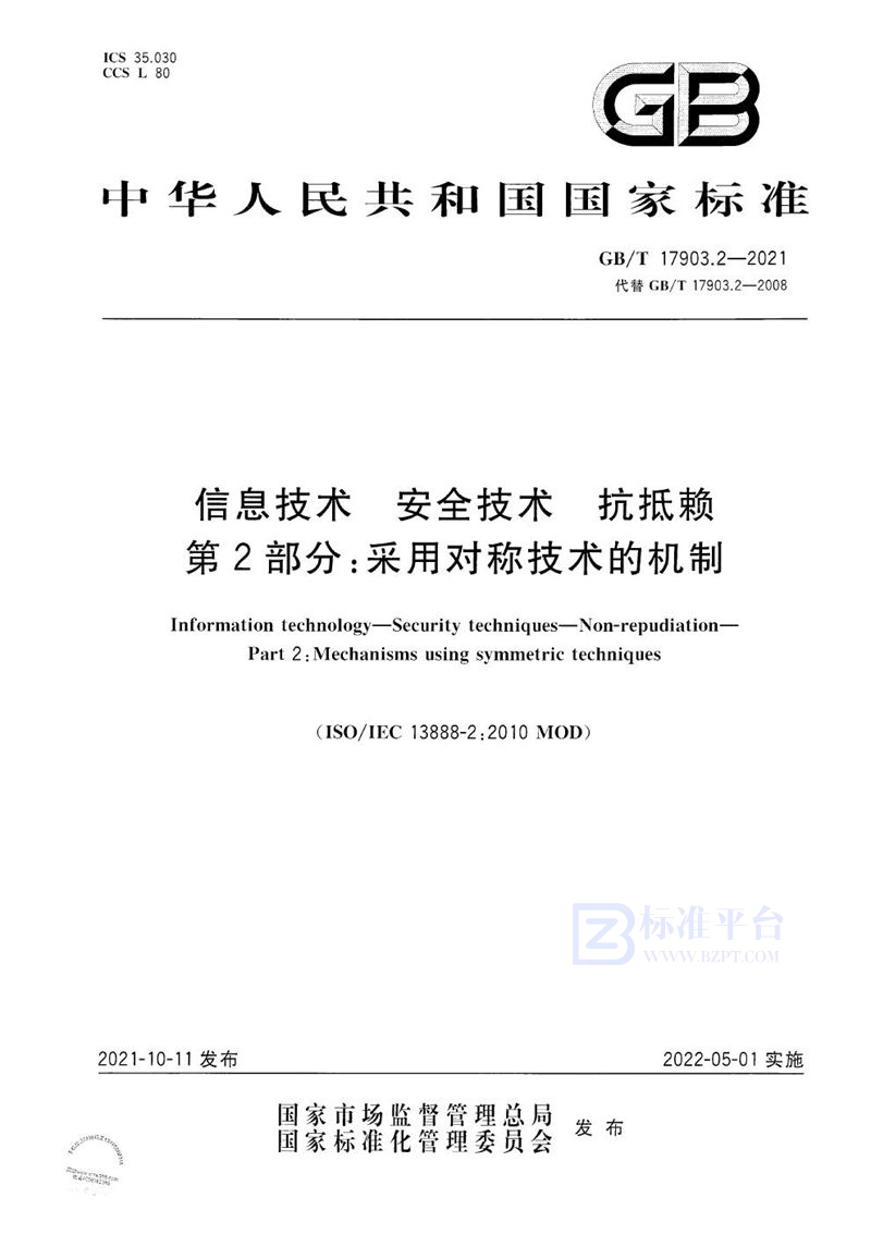 GB/T 17903.2-2021 信息技术 安全技术 抗抵赖 第2部分：采用对称技术的机制