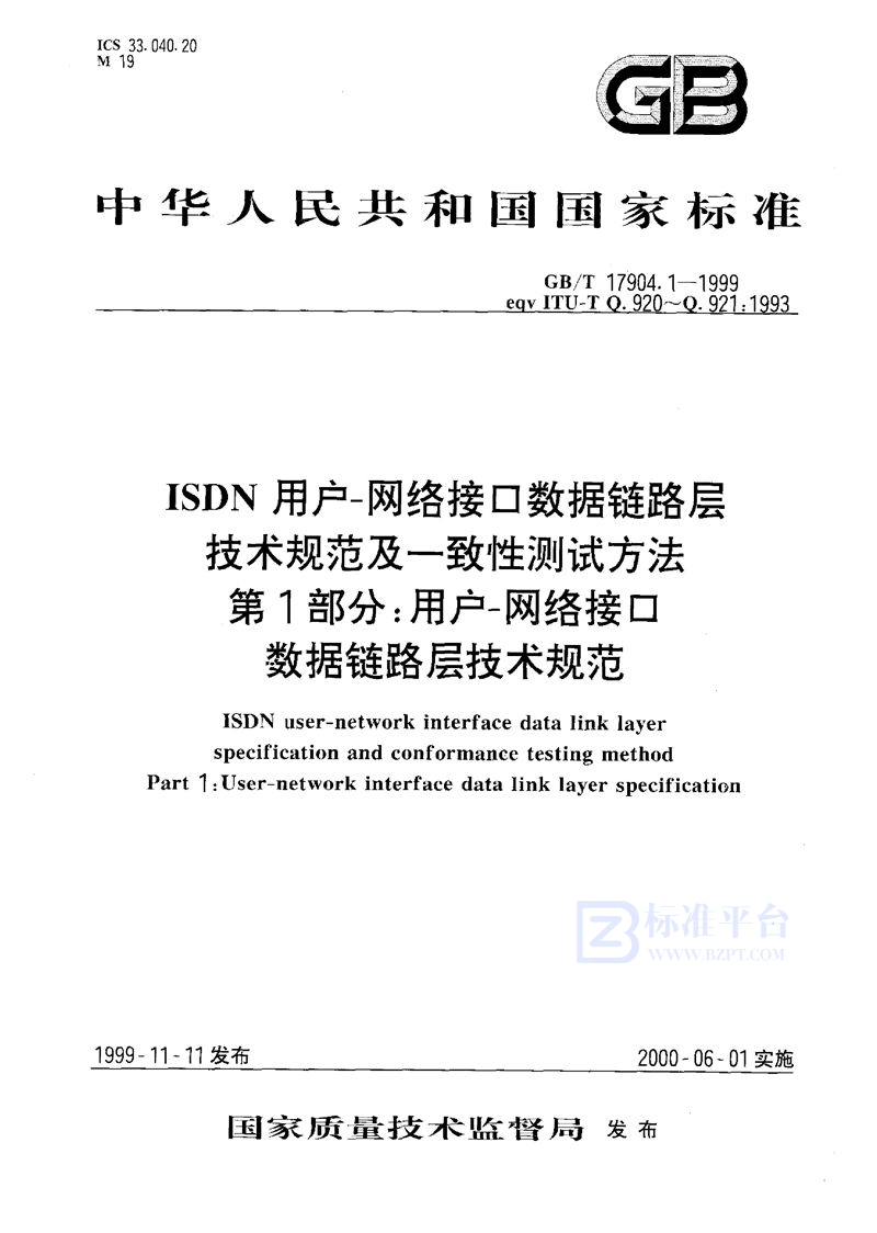 GB/T 17904.1-1999 ISDN用户-网络接口数据链路层技术规范及一致性测试方法  第1部分:用户-网络接口数据链路层技术规范