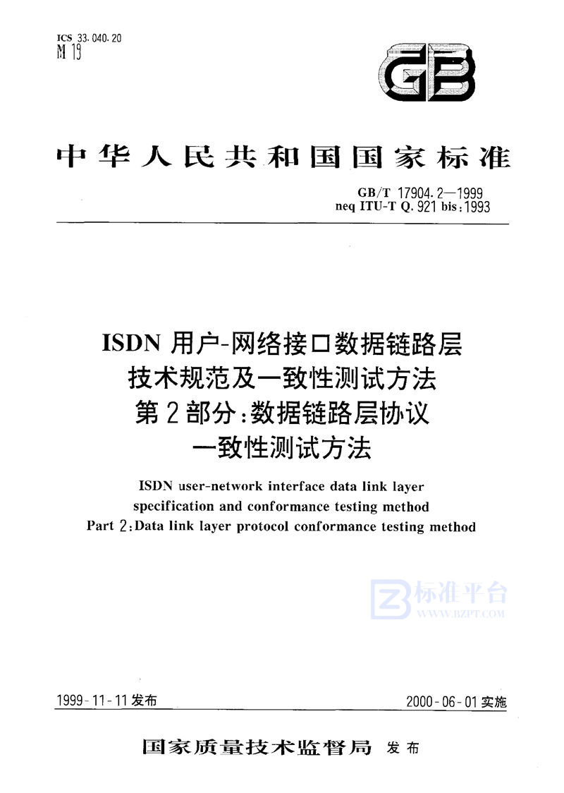 GB/T 17904.2-1999 ISDN用户-网络接口数据链路层技术规范及一致性测试方法  第2部分:数据链路层协议一致性测试方法