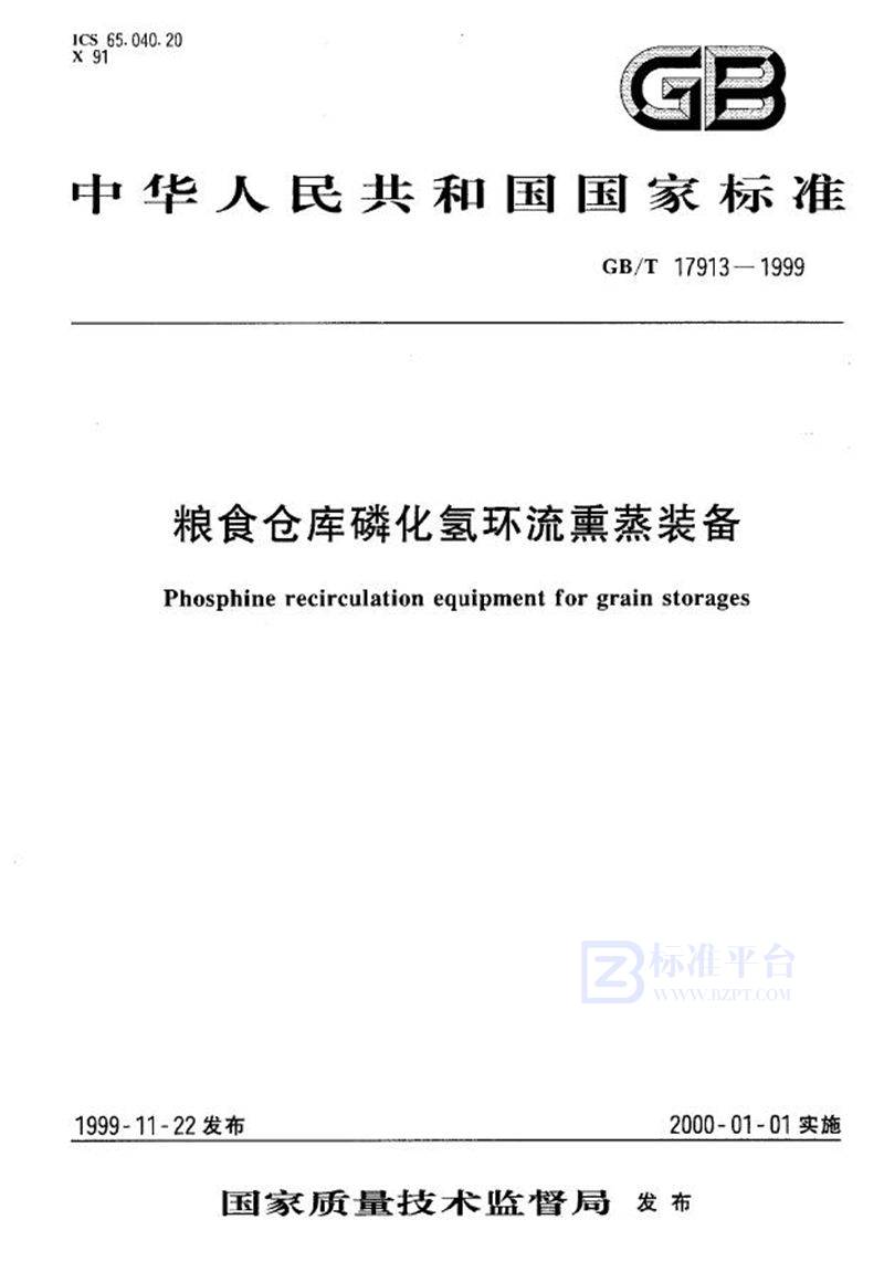 GB/T 17913-1999 粮食仓库磷化氢环流熏蒸装备