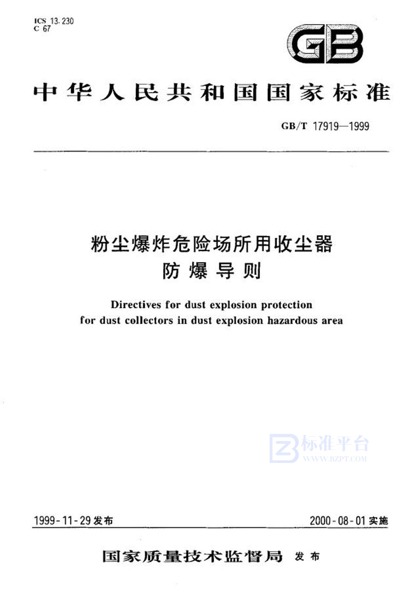 GB/T 17919-1999 粉尘爆炸危险场所用收尘器  防爆导则