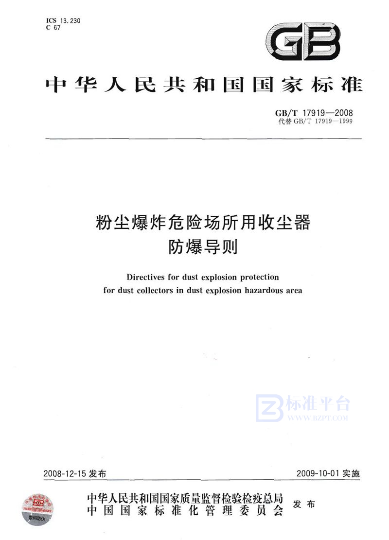 GB/T 17919-2008 粉尘爆炸危险场所用收尘器防爆导则