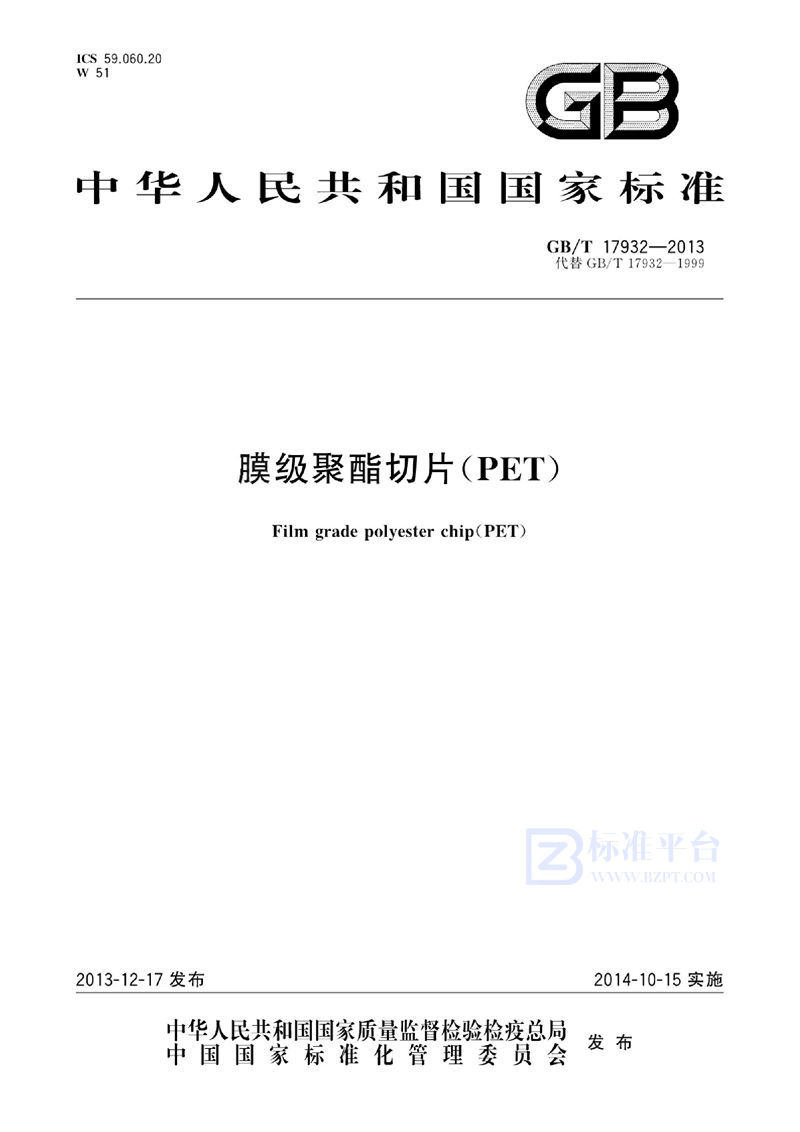 GB/T 17932-2013 膜级聚酯切片（PET）