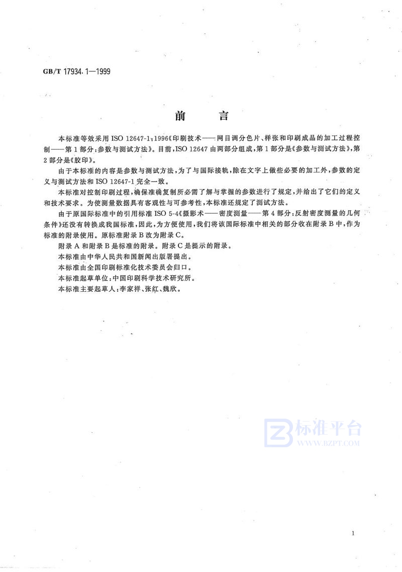 GB/T 17934.1-1999 印刷技术  网目调分色片、样张和印刷成品的加工过程控制  第1部分:参数与测试方法