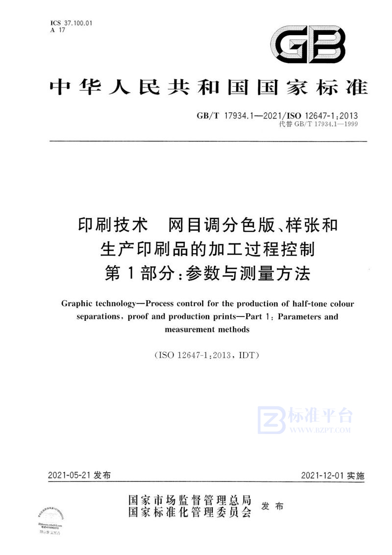 GB/T 17934.1-2021 印刷技术  网目调分色版、样张和生产印刷品的加工过程控制  第1部分：参数与测量方法