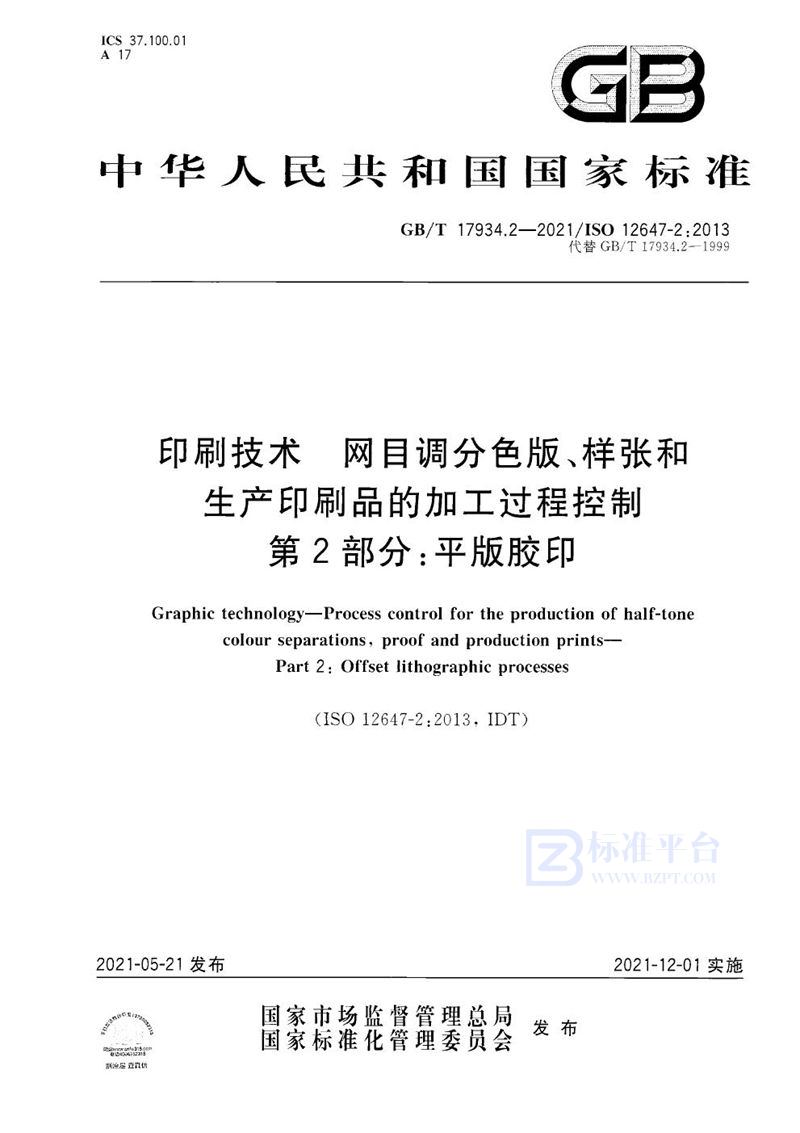 GB/T 17934.2-2021 印刷技术  网目调分色版、样张和生产印刷品的加工过程控制  第2部分：平版胶印