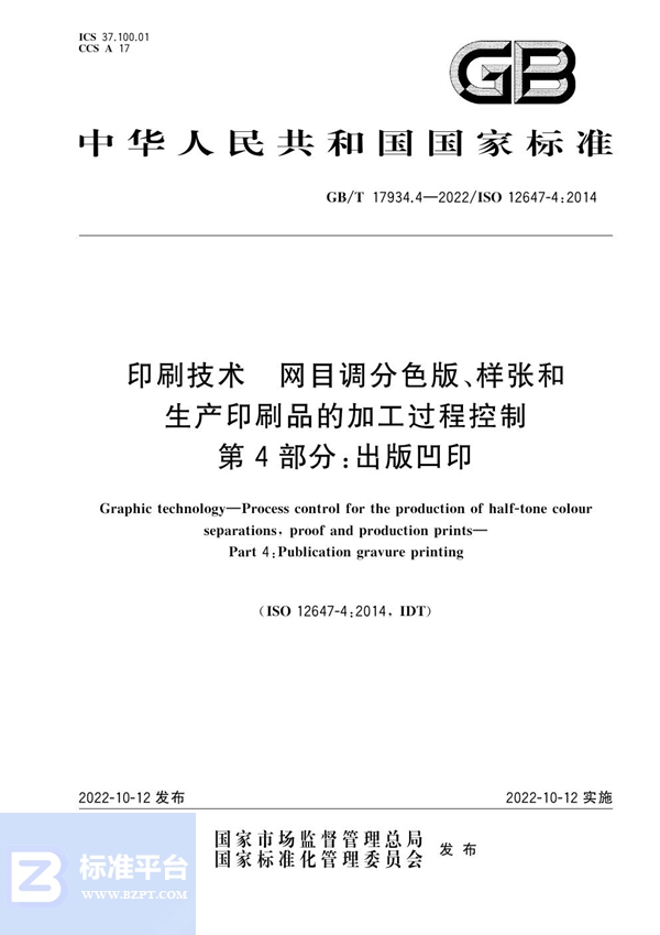 GB/T 17934.4-2022 印刷技术 网目调分色版、样张和生产印刷品的加工过程控制 第4部分：出版凹印