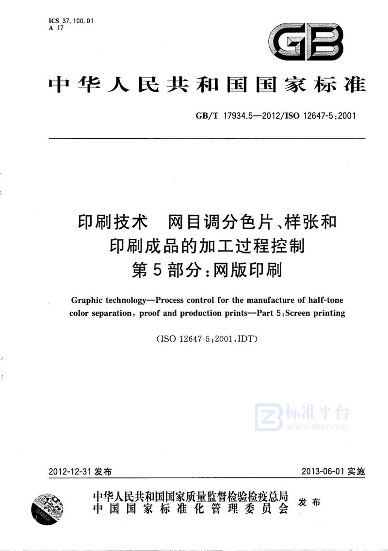 GB/T 17934.5-2012 印刷技术  网目调分色片、样张和印刷成品的加工过程控制  第5部分：网版印刷