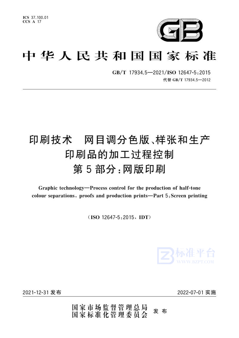 GB/T 17934.5-2021 印刷技术  网目调分色版、样张和生产印刷品的加工过程控制  第5部分：网版印刷