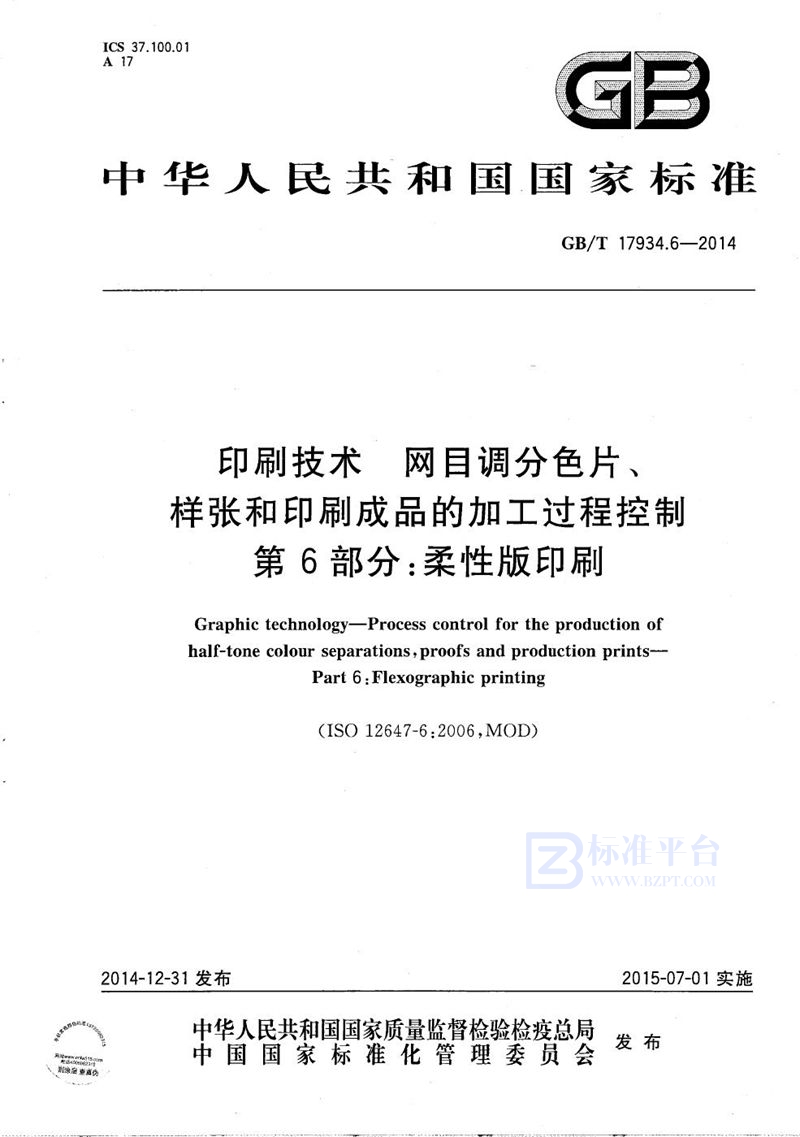 GB/T 17934.6-2014 印刷技术  网目调分色片、样张和印刷成品的加工过程控制  第6部分：柔性版印刷