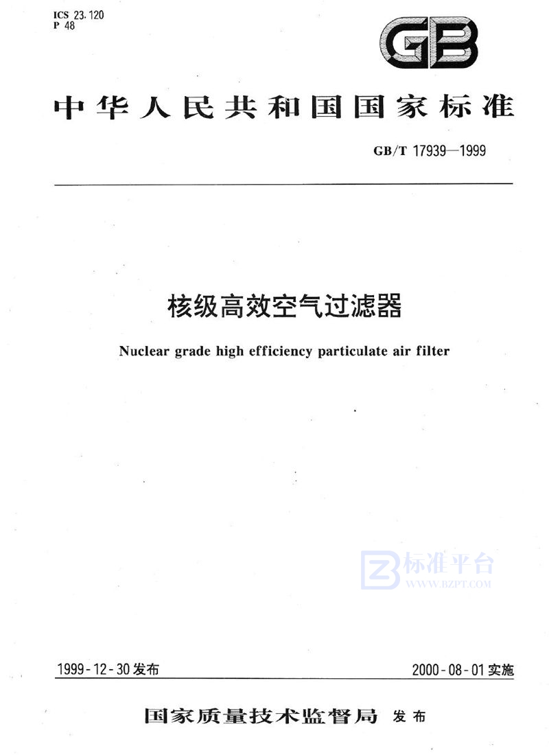GB/T 17939-1999 核级高效空气过滤器