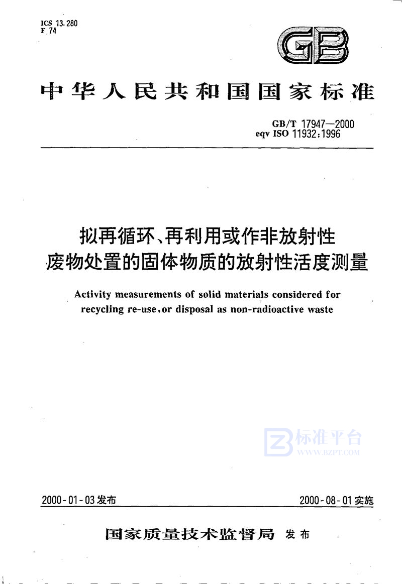 GB/T 17947-2000 拟再循环、再利用或作非放射性废物处置的固体物质的放射性活度测量