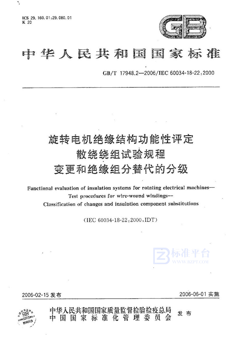 GB/T 17948.2-2006 旋转电机绝缘结构功能性评定 散绕绕组试验规程 变更和绝缘组分替代的分级