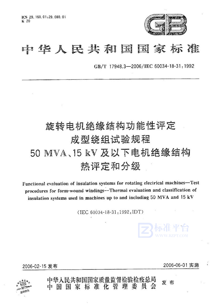 GB/T 17948.3-2006 旋转电机绝缘结构功能性评定 成型绕组试验规程 50MVA、15kV及以下电机绝缘结构热评定和分级