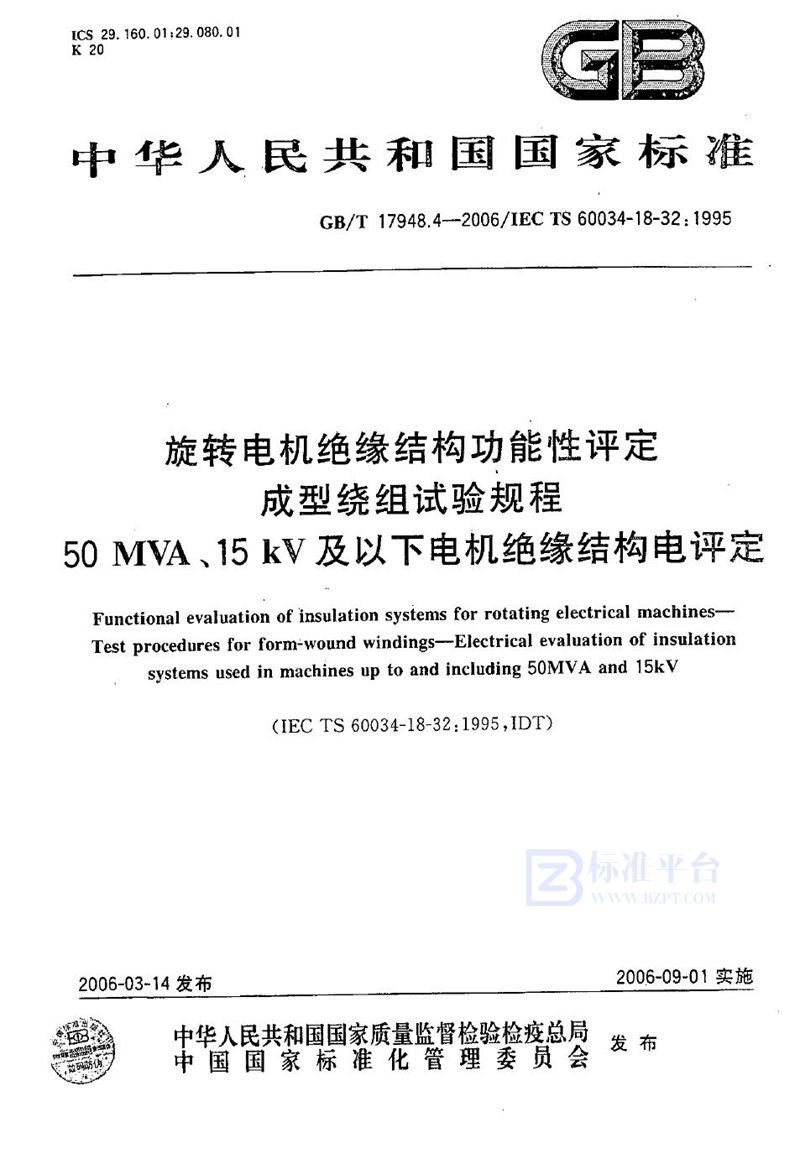 GB/T 17948.4-2006 旋转电机绝缘结构功能性评定 成型绕组试验规程 50MVA、15kV及以下电机绝缘结构电评定