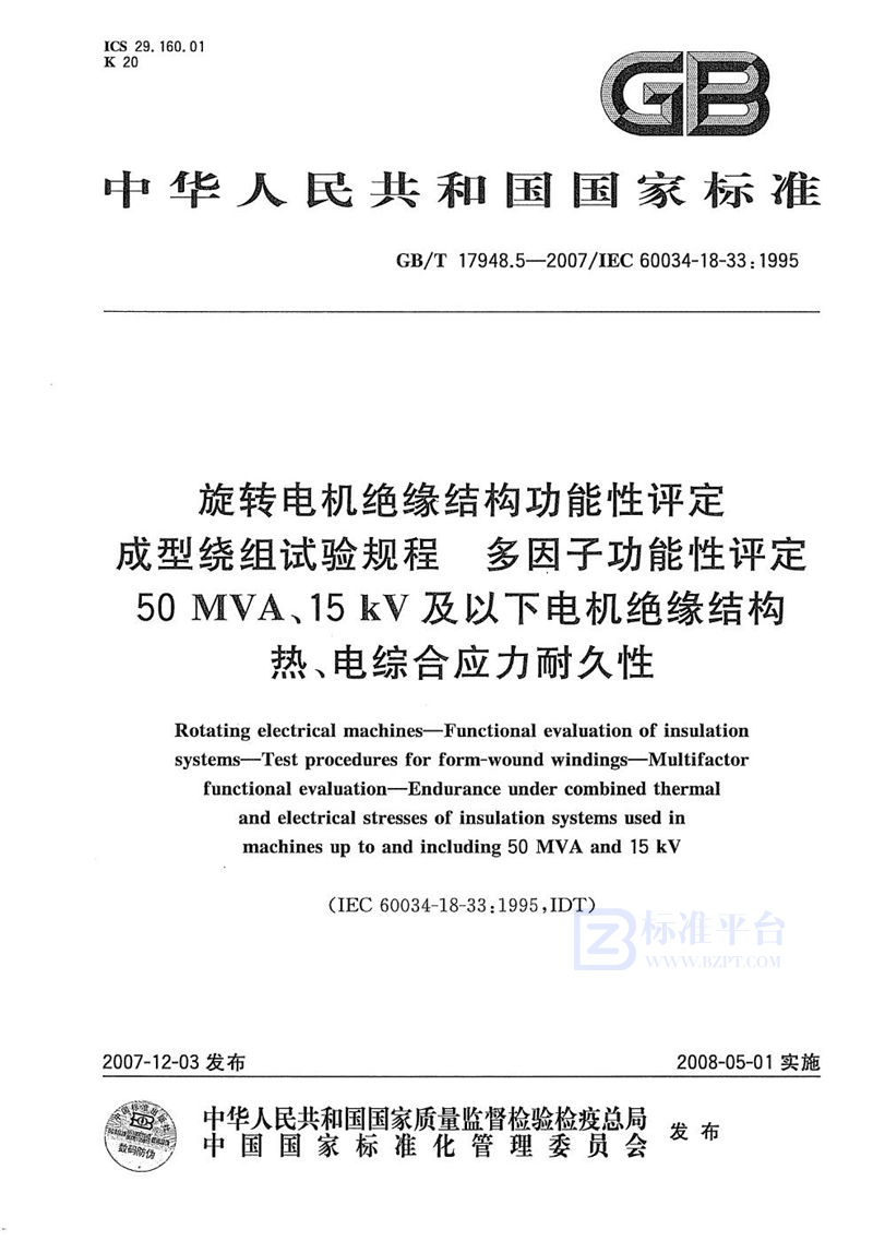 GB/T 17948.5-2007 旋转电机绝缘结构功能性评定  成型绕组试验规程  多因子功能性评定 50MVA、15kV及以下电机绝缘结构热、电综合应力耐久性