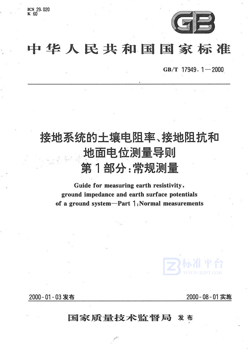 GB/T 17949.1-2000 接地系统的土壤电阻率、接地阻抗和地面电位测量导则  第1部分:常规测量