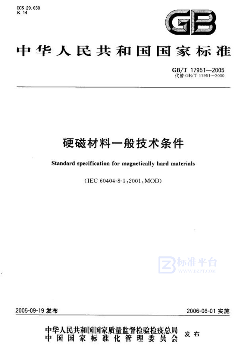 GB/T 17951-2005 硬磁材料一般技术条件