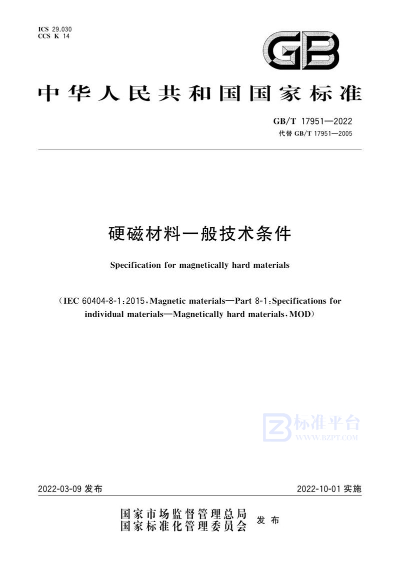 GB/T 17951-2022 硬磁材料一般技术条件