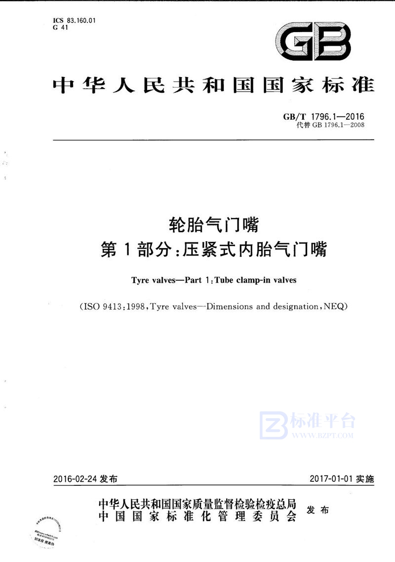 GB/T 1796.1-2016轮胎气门嘴  第1部分：压紧式内胎气门嘴