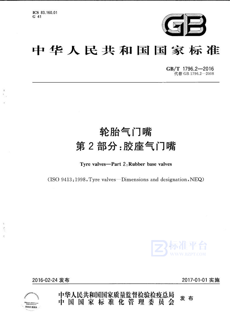 GB/T 1796.2-2016 轮胎气门嘴  第2部分：胶座气门嘴