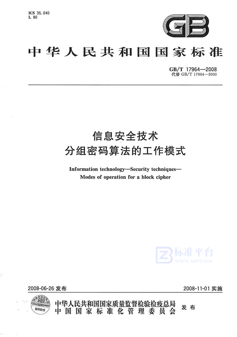 GB/T 17964-2008 信息安全技术  分组密码算法的工作模式