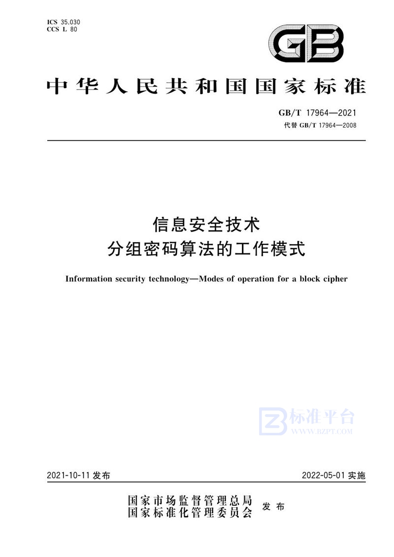 GB/T 17964-2021 信息安全技术 分组密码算法的工作模式