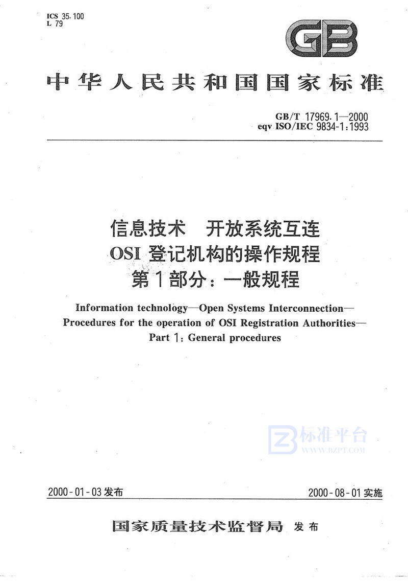 GB/T 17969.1-2000 信息技术  开放系统互连  OSI登记机构的操作规程  第1部分:一般规程