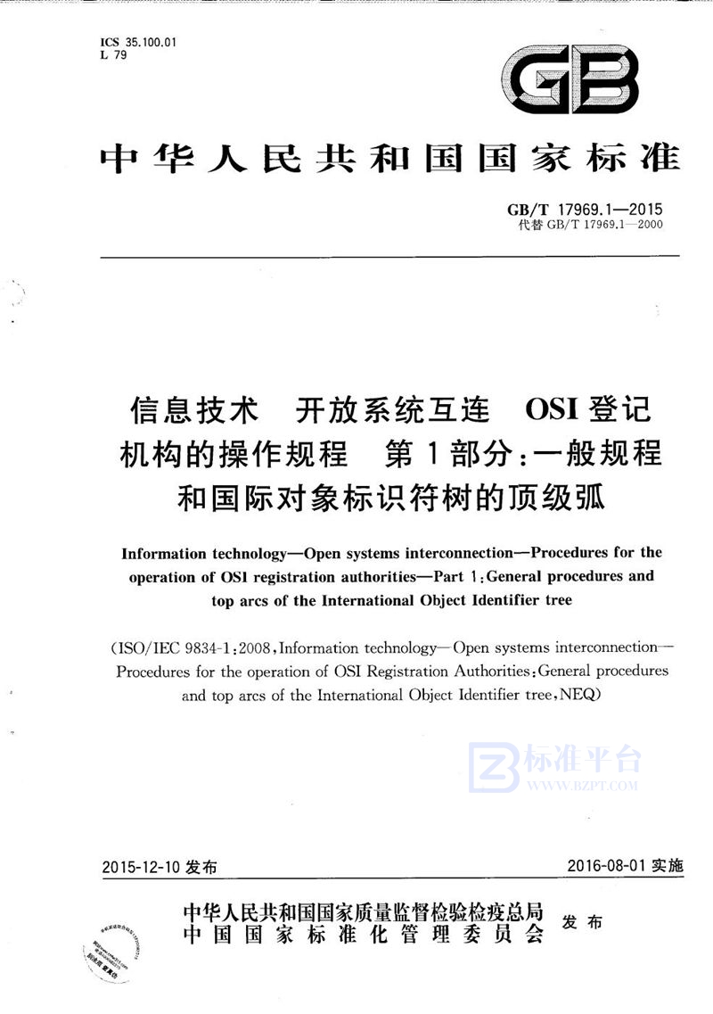 GB/T 17969.1-2015 信息技术  开放系统互连  OSI登记机构的操作规程  第1部分：一般规程和国际对象标识符树的顶级弧