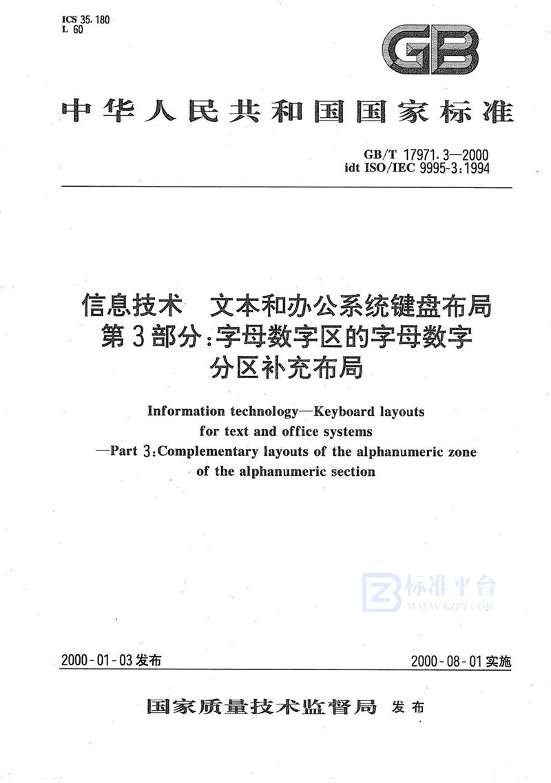 GB/T 17971.3-2000 信息技术  文本和办公系统键盘布局  第3部分:字母数字区的字母数字分区补充布局