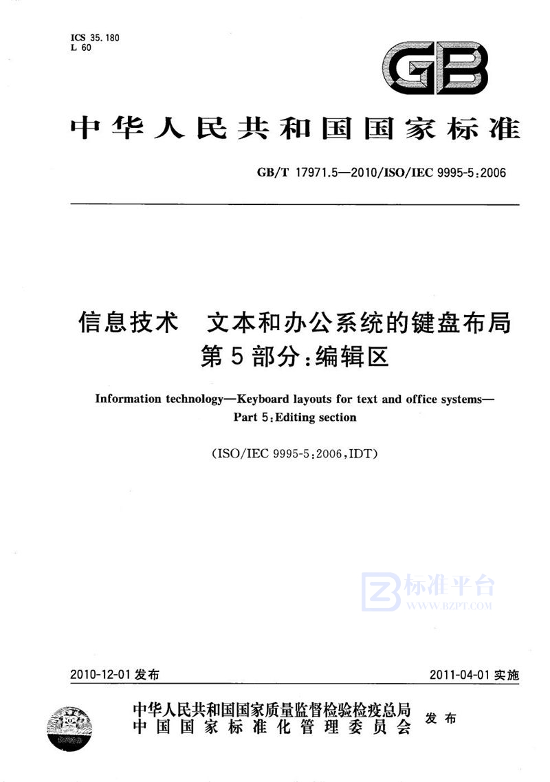 GB/T 17971.5-2010信息技术  文本和办公系统的键盘布局  第5部分：编辑区