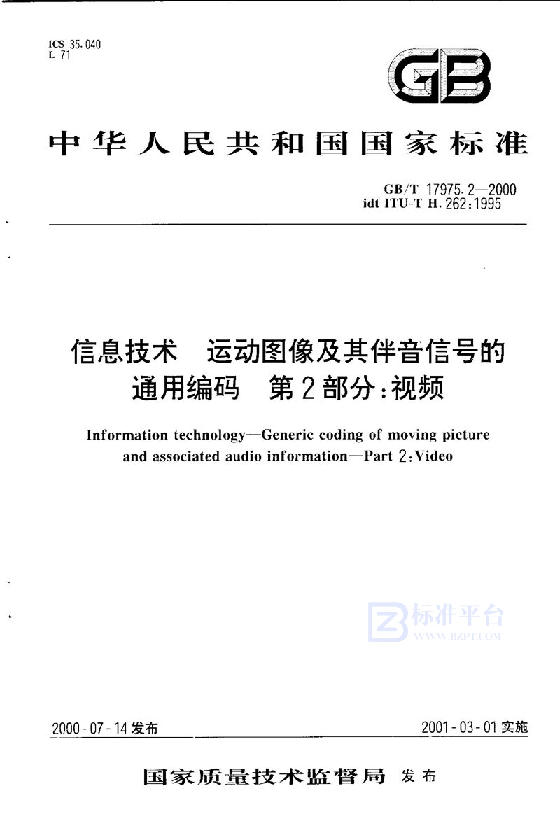 GB/T 17975.2-2000 信息技术  运动图像及其伴音信号的通用编码  第2部分:视频