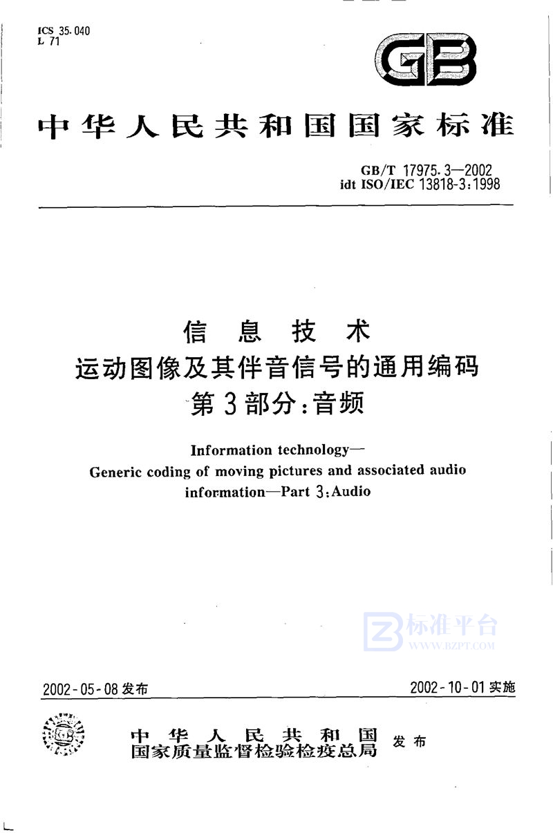 GB/T 17975.3-2002 信息技术  运动图像及其伴音信号的通用编码  第3部分:音频