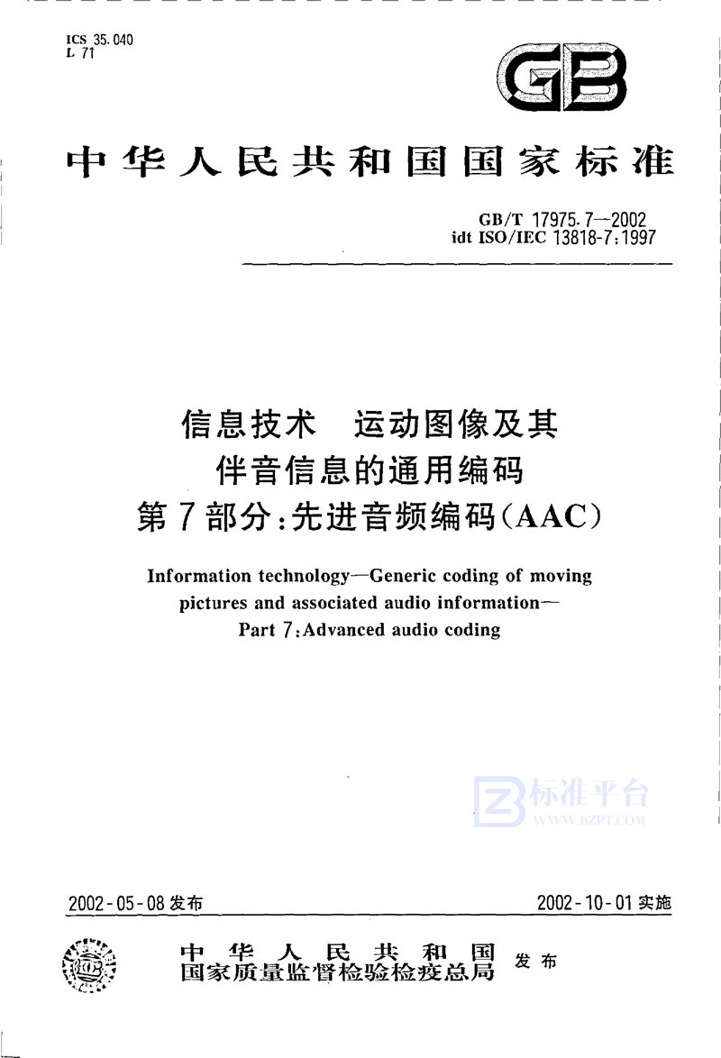 GB/T 17975.7-2002 信息技术  运动图像及其伴音信息的通用编码  第7部分:先进音频编码(AAC)